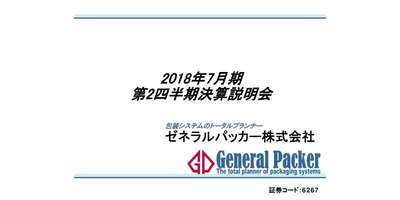 ゼネラルパッカー、2Q営業利益率は2.0％に低下　包装機械の新規開発が響く