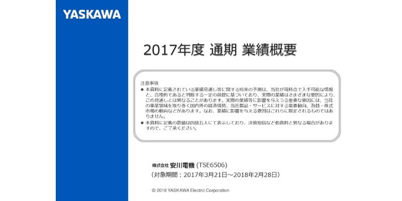 安川電機、17年度実績は売上高・利益とも過去最高を更新　最大120億円の自社株買いを予定