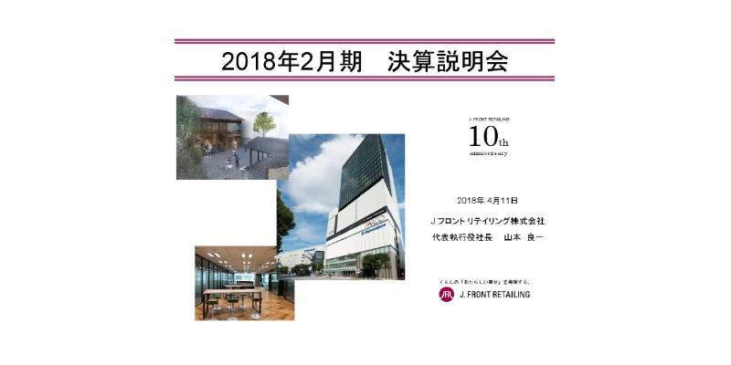 Ｊ.フロントリテイリング、17年度は連結営業利益が昨対比18.7%増　21年中計に向け投資加速