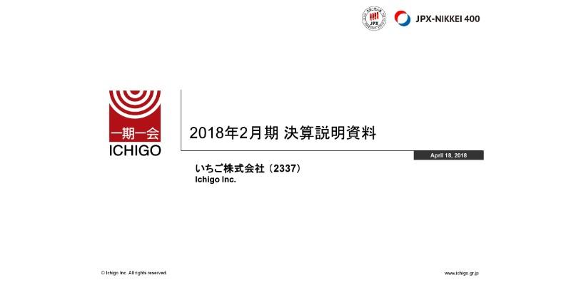 いちご、通期営業利益・純利益は前期比減も期首予想比100％超　6期連続の増配達成