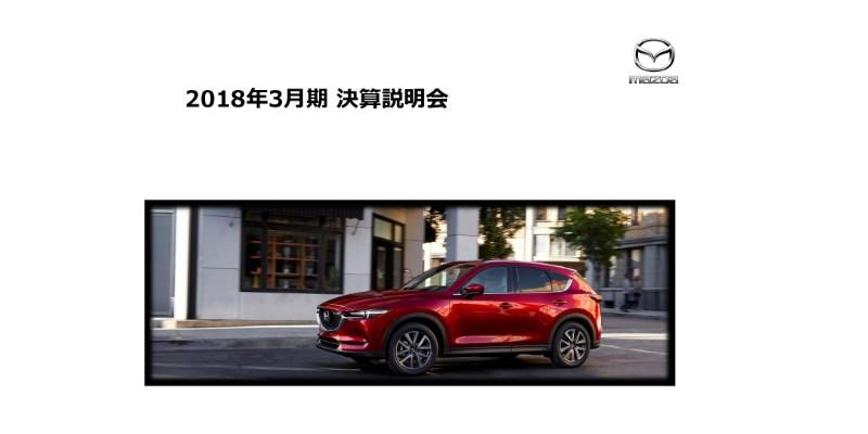 マツダ、18年はグローバル販売台数が対前年5%増で過去最高　増収増益で当期純利益は1,121億円