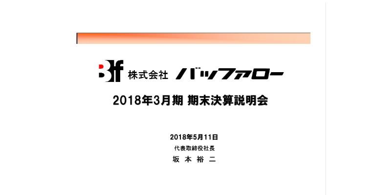 バッファロー、18年は5期ぶり増収増益　冬季の天候不順でタイヤ販売伸びる