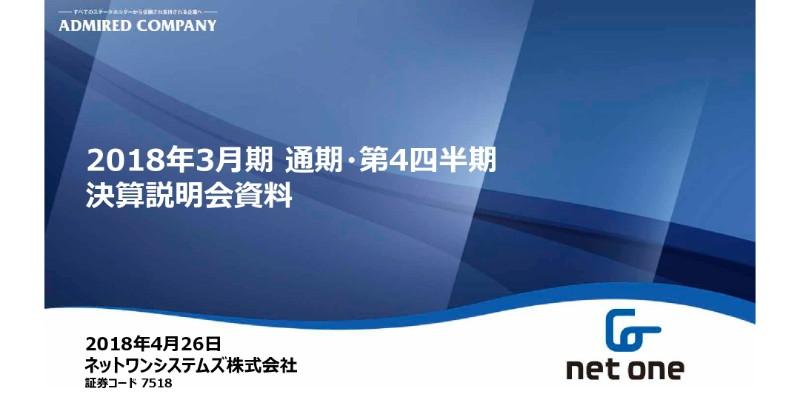 ネットワンシステムズ、18年は受注高・売上・各利益などが計画を達成　クラウド基盤が好調