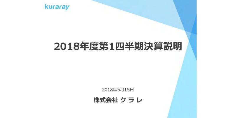 クラレ、1Qは前年同期比で増収増益　原燃料価格上昇によるコストアップを吸収して増益実現