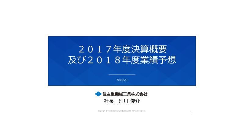 住友重機械工業、18年は受注高が過去最高　産業機械を除く各セグメントが伸長