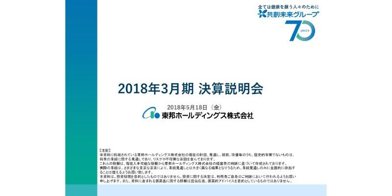 東邦HD、18年は営業・経常ともに大幅増益　C型肝炎治療薬は市場縮小も販管費削減で対応