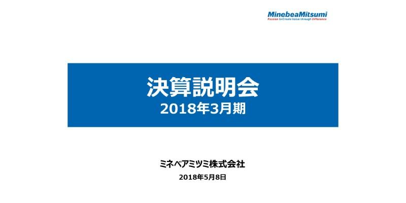 ミネベアミツミ、18年通期は売上・各利益とも過去最高　統合のミツミ事業が収益に大きく貢献