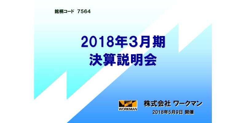 ワークマン、18年営業総収入は560億円で前期比7.7%増　新商品投入効果で季節商品が好調に推移
