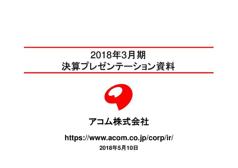 アコム、18年経常利益は昨対比113%　期末配当は1円増配へ
