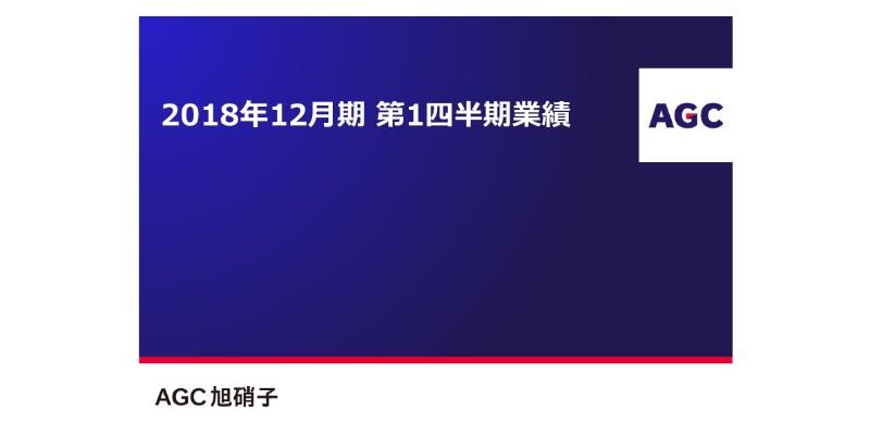 旭硝子、1Qは増収増益で着地　全セグメントで製品出荷数量が好調に増加