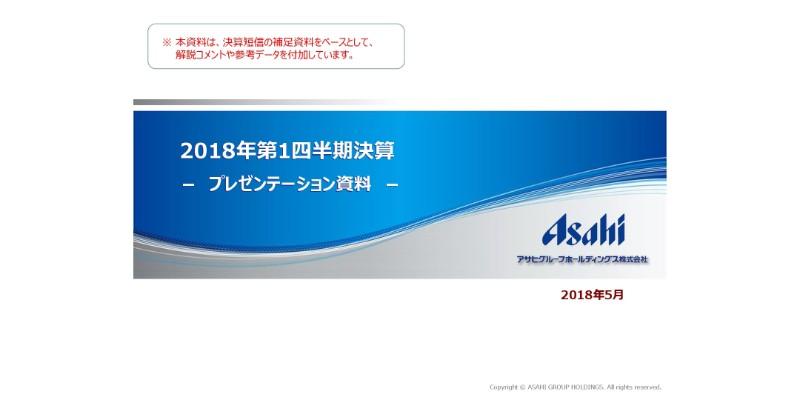 アサヒグループHD、1Qは全事業で増益　ビール類販売強化等で中間予想の超過達成を図る
