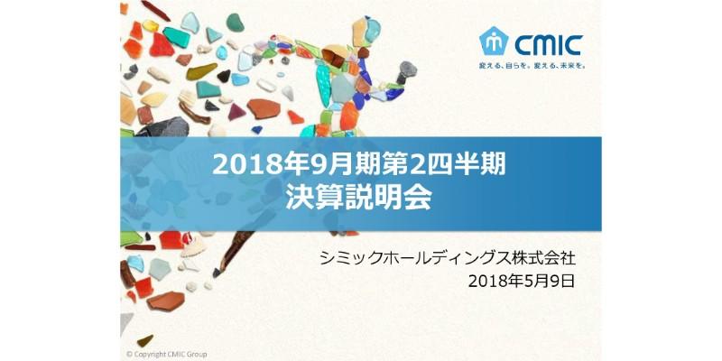 シミックホールディングス、上期営業利益は前期比29.9％増　DBJと資本業務提携へ
