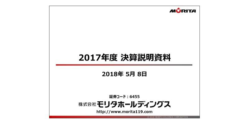 モリタホールディングス、売上高は過去最高を更新　海外事業規模の拡大を図る