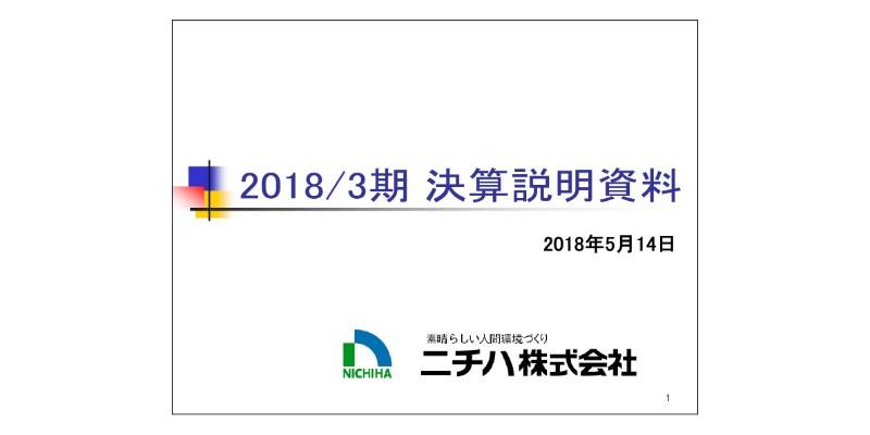 ニチハ、売上高は前期比1.8％減　窯業系サイディング初の塗膜30年保証製品を展開
