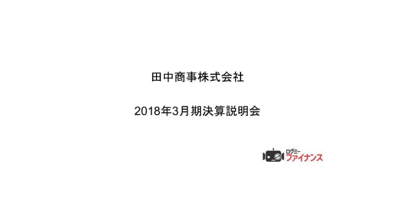 田中商事、通期売上高は前期比96.7％　得意先の再構築で物件受注強化を図る