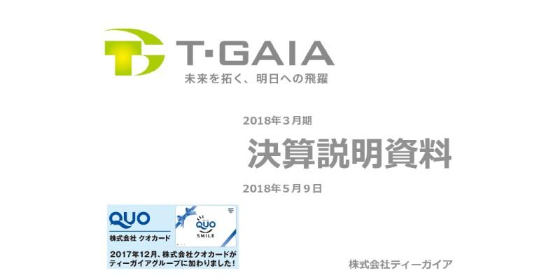 ティーガイア、当期純利益は過去最高の101.6億円　株式会社クオカードを子会社化