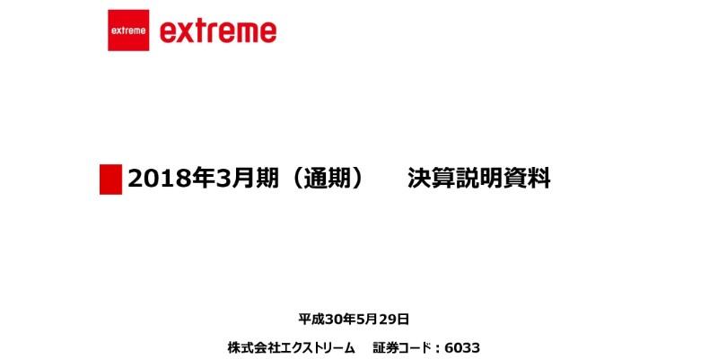 エクストリーム、18年は減収減益で着地　人材関連事業の伸び悩みと広告投下が影響