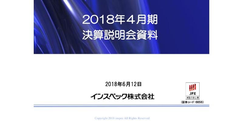 インスペック、18年は子会社のれん償却費の追加計上が響く　今期は大型受注で営業黒字見込む