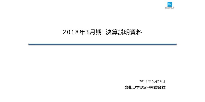 文化シヤッター、8期連続増収　物流倉庫向け重量シャッターが好調に推移