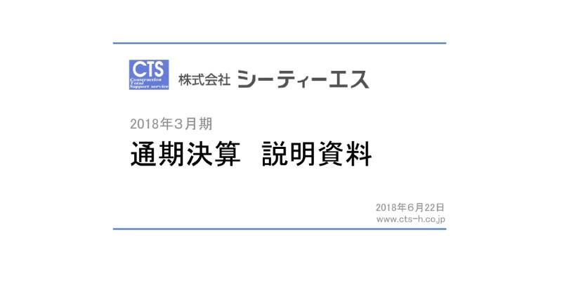 シーティーエス、通期は過去最高の売上高・各段階利益　建設ICT向け商品・サービスに注力