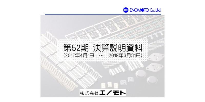 エノモト、18年通期は増収増益　車載向け部品・IoT関連需要増加が追い風に