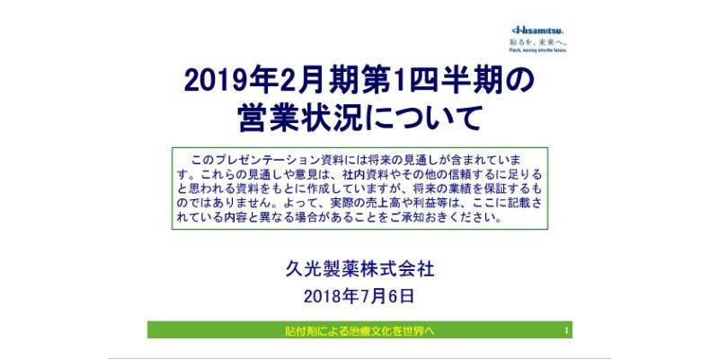 久光製薬、1Q連結営業利益は前年同期比14.4%減　医療用医薬品の売上減が響く