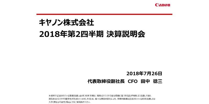キヤノン、18年2Qは産業機器事業の営業利益が84.9％増　半導体露光装置の販売好調が寄与