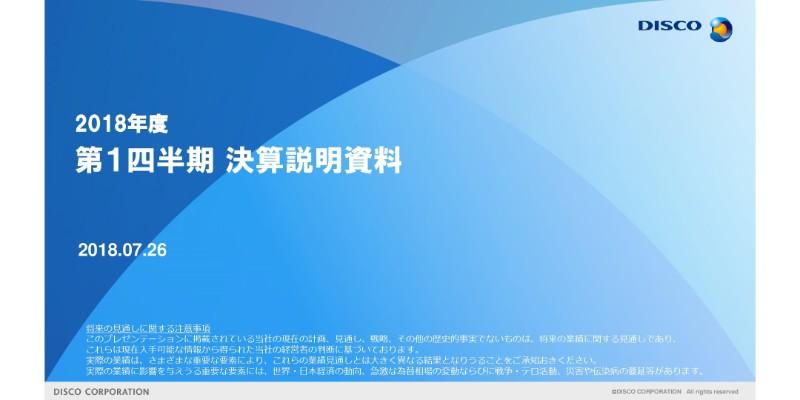 ディスコ、1Q売上高は5四半期連続で400億円を超過　精密加工ツールの需要が堅調に増加