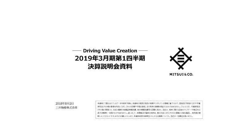 三井物産、1Q利益は前年同期比76億円増の1,184億円　収益基盤強化が順調