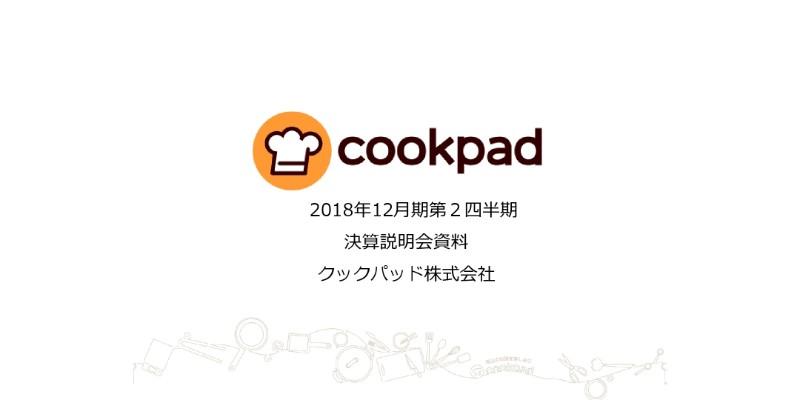 クックパッド、上期は減収減益　国内外での採用強化に向けた投資や新規事業の費用が増加