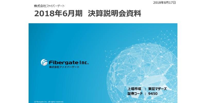 ファイバーゲート、上場後初の決算は前年比42.7％増収　ニッチ市場におけるWi-Fiサービスを提供