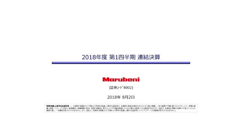 丸紅、1Q純利益は前期比62％増の868億円　四半期会計期間で過去最高益に
