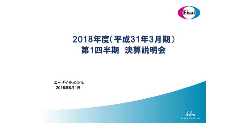 エーザイ、1Q売上収益は前期比108％　増収増益と積極的な研究開発投資を同時達成