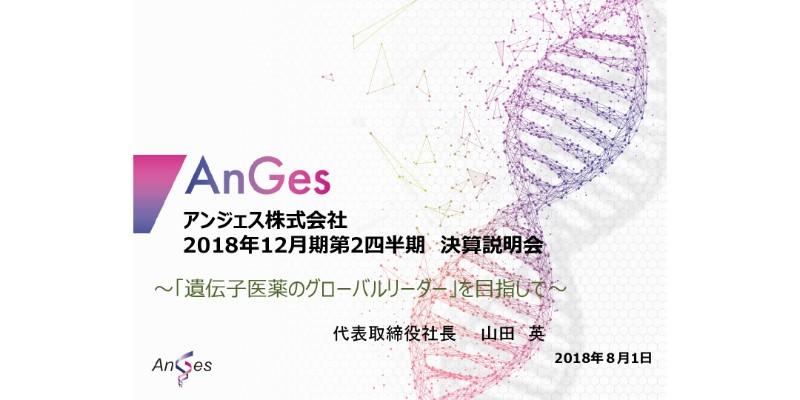 アンジェス、上期事業収益は前年比104.0％　Vasomune社と共同開発契約を締結