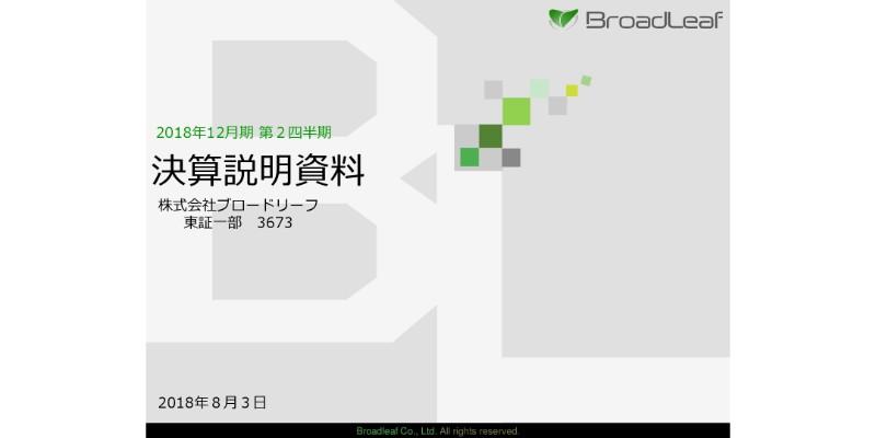ブロードリーフ、上期は大幅増収増益　独自のリコール改修向けデータサービスを展開