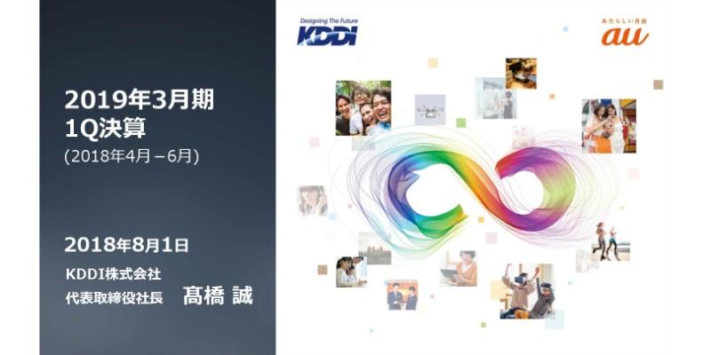 KDDI、1Qは増収増益で着地　通信・ライフデザイン融合の体験価値提供を推進