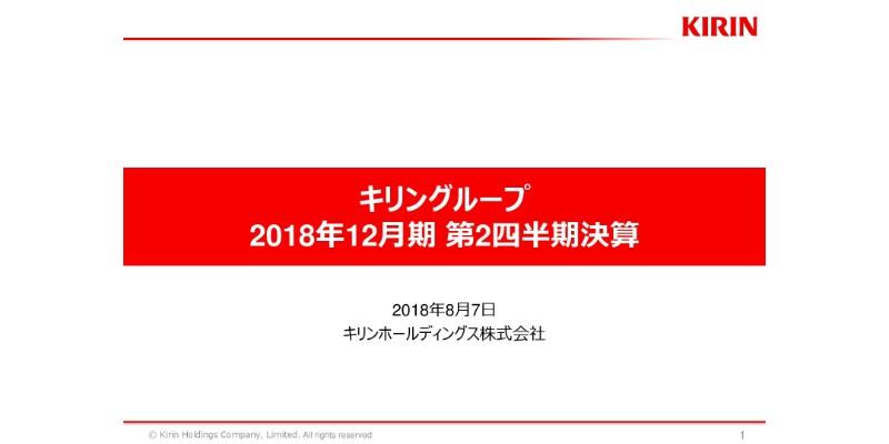 キリンHD、上期売上収益は前年比401億円増　「一番搾り」「本麒麟」がけん引