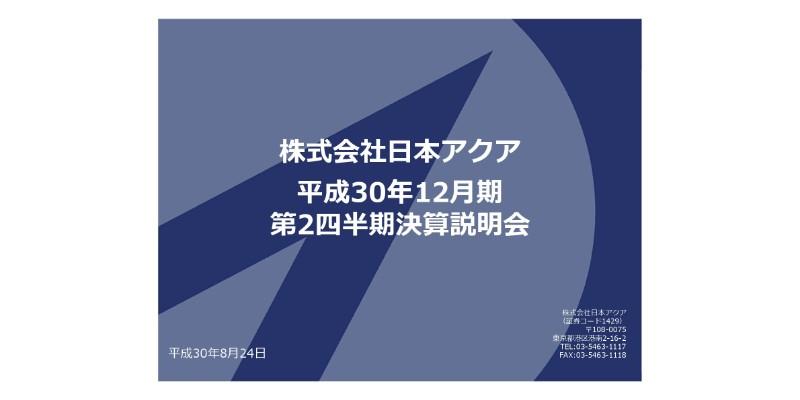日本アクア、上期売上高は対前年5.5％増　24時間全館空調システム「風運時」を展開