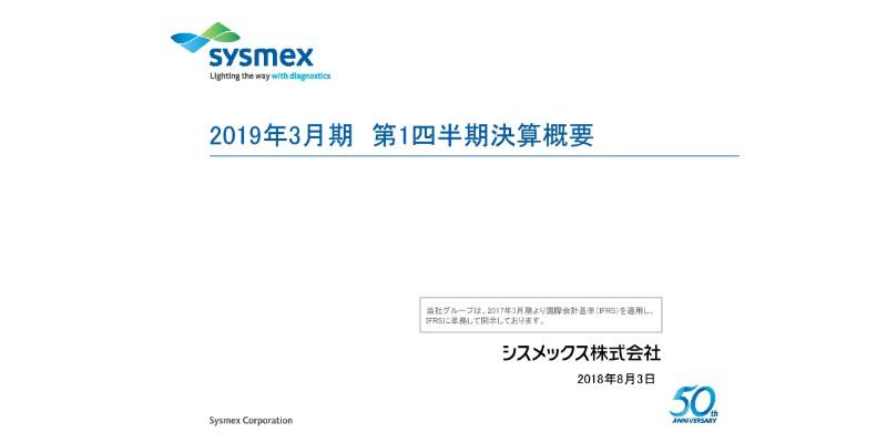 シスメックス、1Q売上高は前期比6.9％増　ヘマトロジー・凝固分野を中心に試薬が伸長