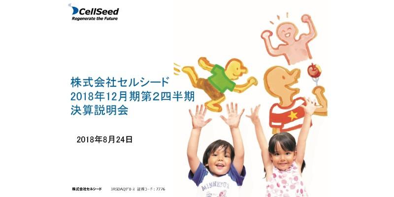 セルシード、上期売上高は3.4億円　食道再生上皮シートは症例登録終了