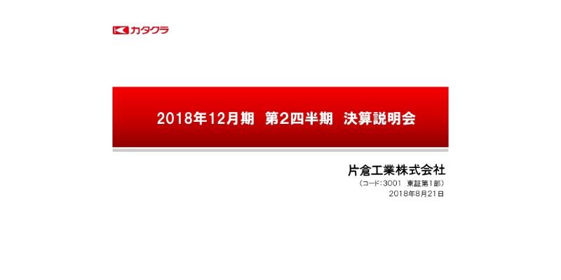 片倉工業、上期は前期比減収減益　不採算事業は年度内の縮小・撤退を見据える