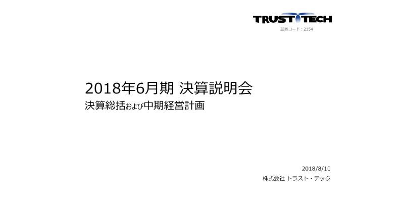 トラスト・テック、18年通期は大幅増収増益　M＆A推進で海外領域売上規模が3倍に