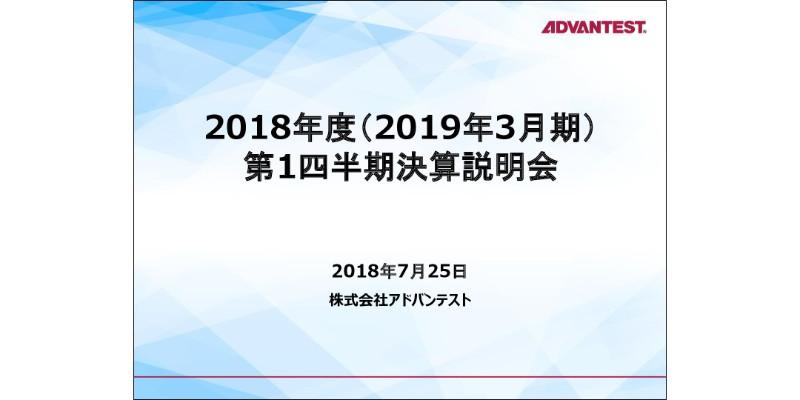 アドバンテスト、四半期利益が前年比約14倍の139億円に　半導体市場が活況