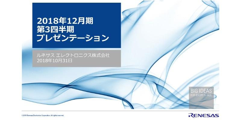 ルネサス エレクトロニクス、3Q売上高は1,802億円　費用削減で売上高総利益率は44.4％