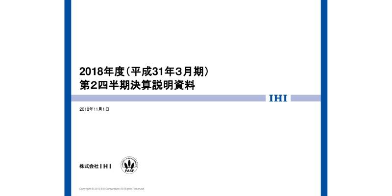 IHI、2Qは減収も増益　資源・エネルギー・環境セグメントの採算性改善が寄与