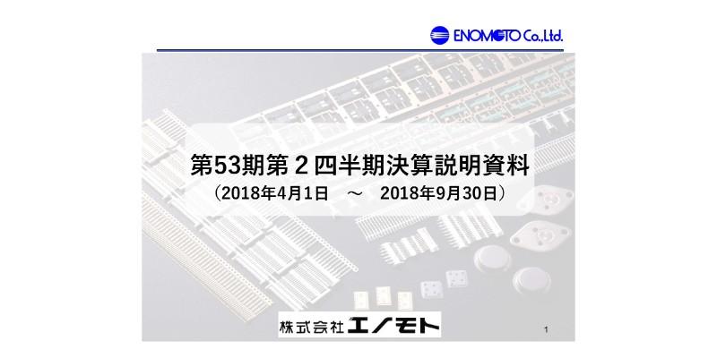 エノモト、2Qで通期業績予想を下方修正　一部製品の出荷時期後ろ倒しが影響