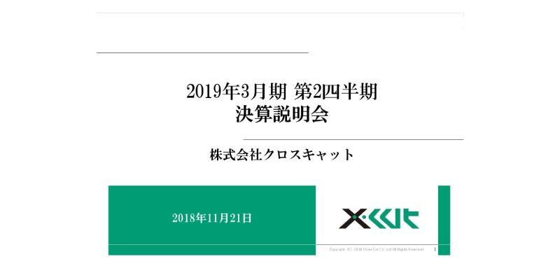 クロスキャット、2Qは増収も営業・経常益は減少　PJ収支の低下や販管費が影響