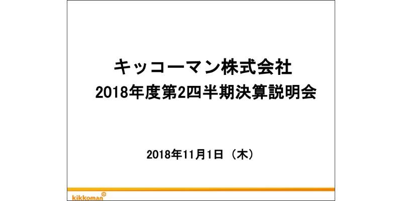 キッコーマン、2Qの売上、営業・経常益が過去最高　高付加価値品の拡大が寄与