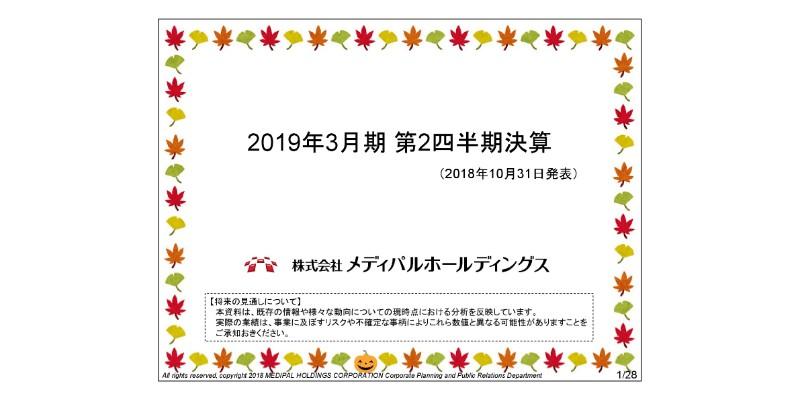 メディパルHD、2Qは前年比で増収増益　営業益・経常益とも2桁成長を達成