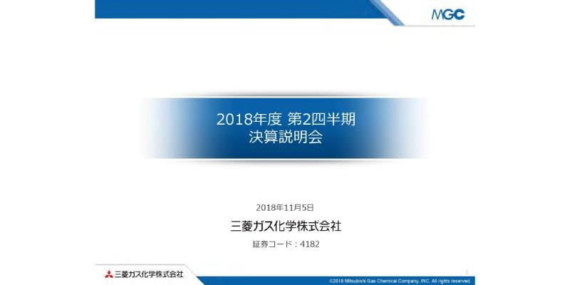 三菱ガス化学、2Q累計は増収も営業益は減少　原燃材料価格の上昇などが影響
